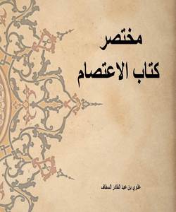 مختصر كتاب الاعتصام